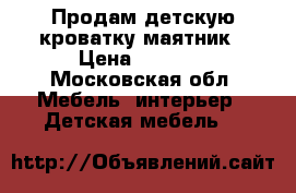 Продам детскую кроватку-маятник › Цена ­ 3 500 - Московская обл. Мебель, интерьер » Детская мебель   